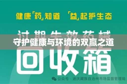 泰州守护健康与环境的双赢之道