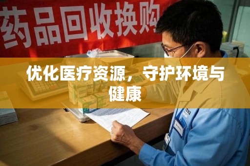 泰州优化医疗资源，守护环境与健康