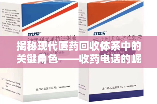 泰州揭秘现代医药回收体系中的关键角色——收药电话的崛起与挑战