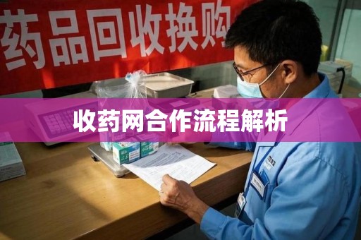泰州收药网合作流程解析