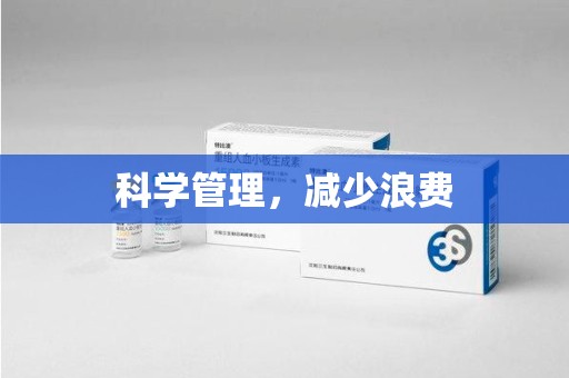泰州科学管理，减少浪费