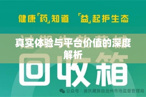 泰州真实体验与平台价值的深度解析