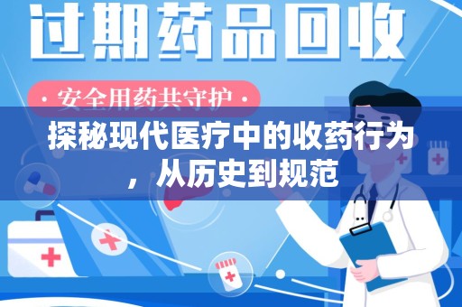 泰州探秘现代医疗中的收药行为，从历史到规范