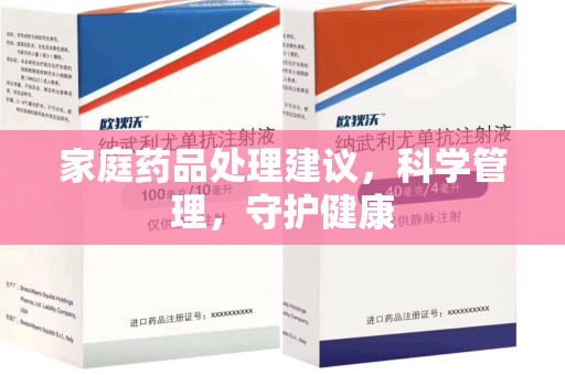 泰州家庭药品处理建议，科学管理，守护健康