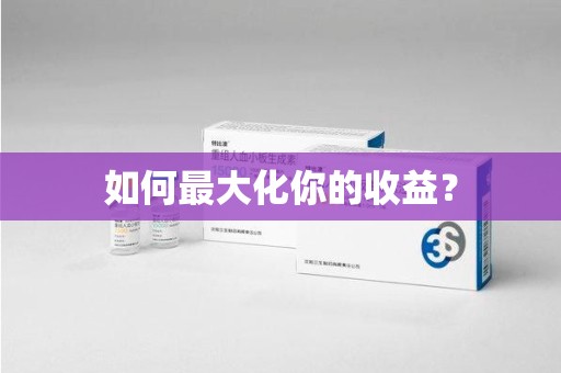泰州如何最大化你的收益？