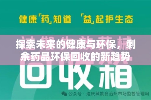 泰州探索未来的健康与环保，剩余药品环保回收的新趋势