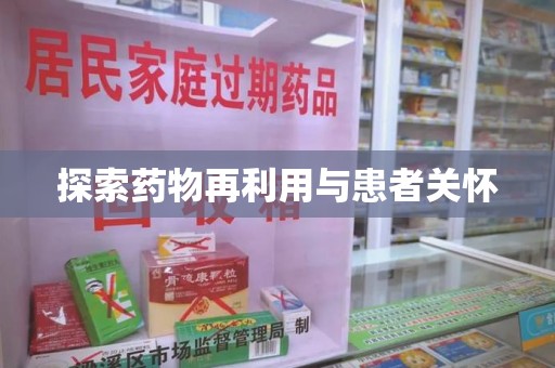 泰州探索药物再利用与患者关怀