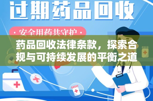 泰州药品回收法律条款，探索合规与可持续发展的平衡之道