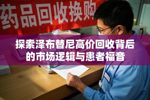 泰州探索泽布替尼高价回收背后的市场逻辑与患者福音