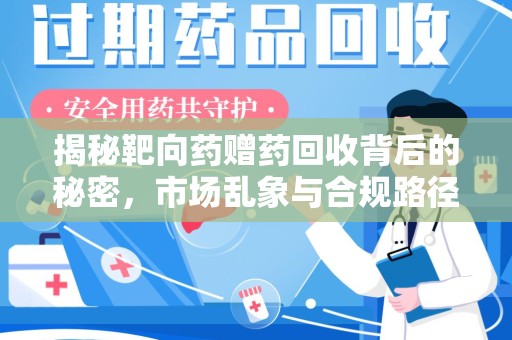 泰州揭秘靶向药赠药回收背后的秘密，市场乱象与合规路径
