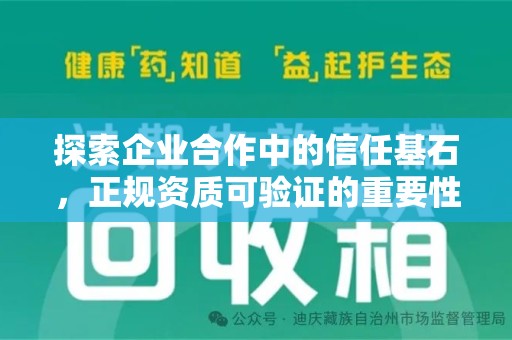 泰州探索企业合作中的信任基石，正规资质可验证的重要性