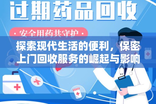 泰州探索现代生活的便利，保密上门回收服务的崛起与影响