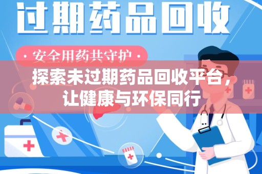 泰州探索未过期药品回收平台，让健康与环保同行