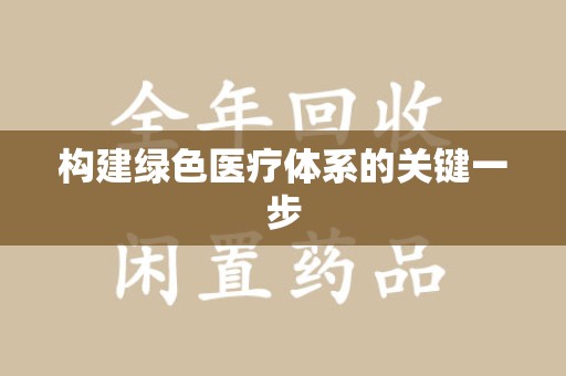泰州构建绿色医疗体系的关键一步