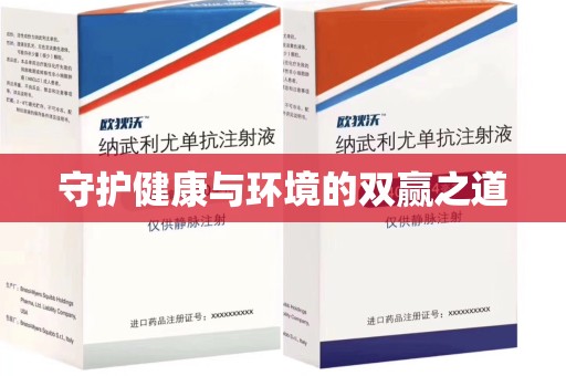泰州守护健康与环境的双赢之道