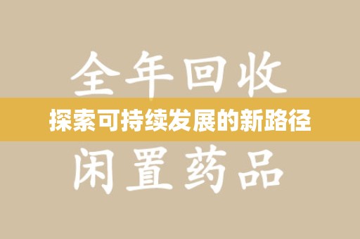 泰州探索可持续发展的新路径