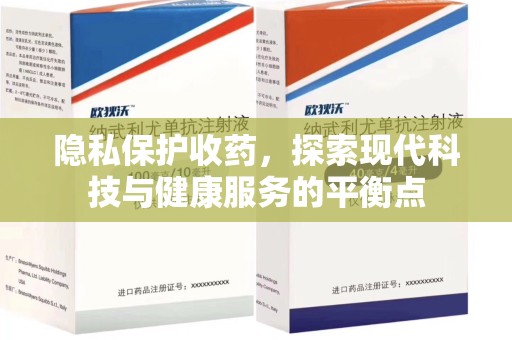 泰州隐私保护收药，探索现代科技与健康服务的平衡点