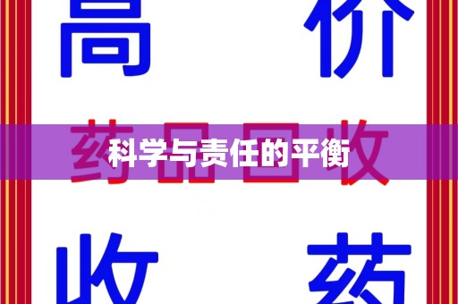 泰州科学与责任的平衡
