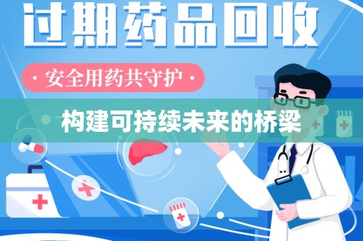 泰州构建可持续未来的桥梁