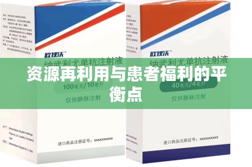 泰州资源再利用与患者福利的平衡点