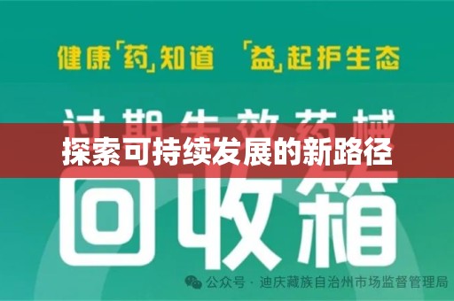 泰州探索可持续发展的新路径