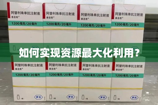 泰州如何实现资源最大化利用？