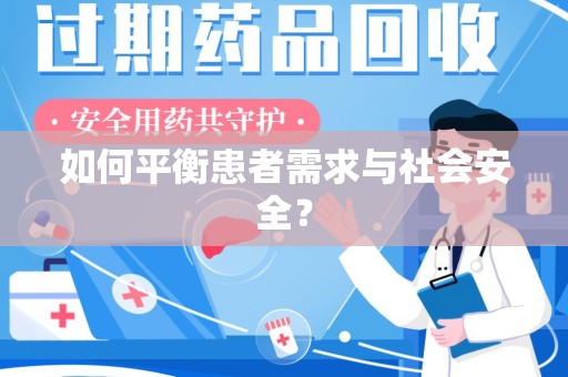 泰州如何平衡患者需求与社会安全？