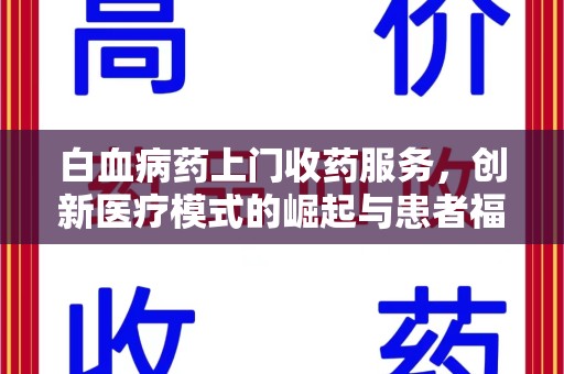 泰州白血病药上门收药服务，创新医疗模式的崛起与患者福音