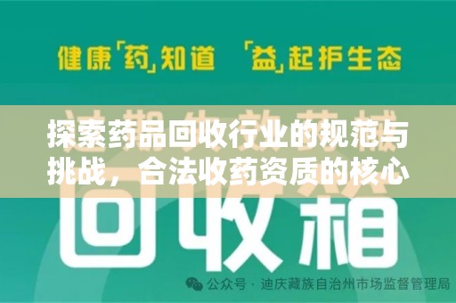 泰州探索药品回收行业的规范与挑战，合法收药资质的核心作用