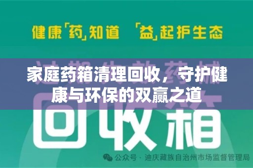 泰州家庭药箱清理回收，守护健康与环保的双赢之道