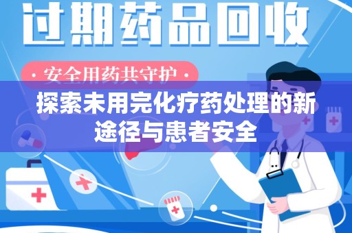泰州探索未用完化疗药处理的新途径与患者安全