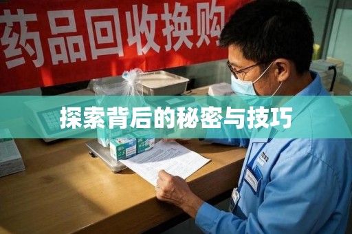 泰州探索背后的秘密与技巧