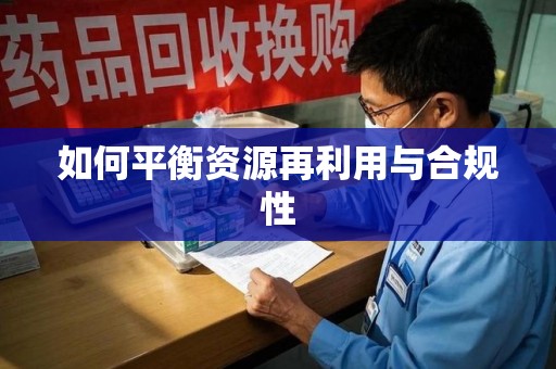 泰州如何平衡资源再利用与合规性