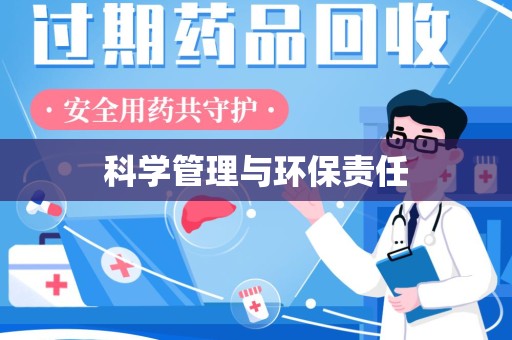 泰州科学管理与环保责任