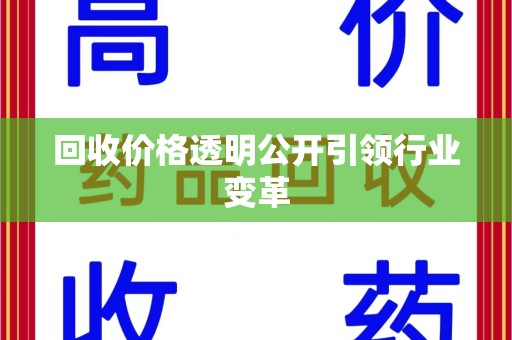 泰州回收价格透明公开引领行业变革