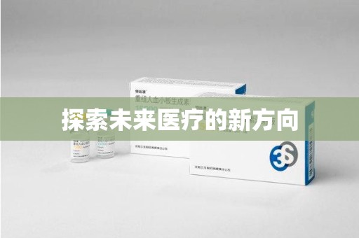 泰州探索未来医疗的新方向