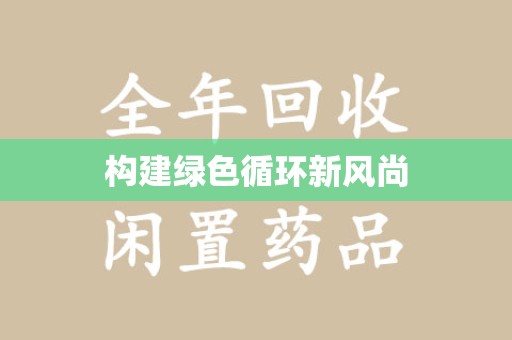 泰州构建绿色循环新风尚