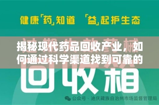 泰州揭秘现代药品回收产业，如何通过科学渠道找到可靠的收药联系方式