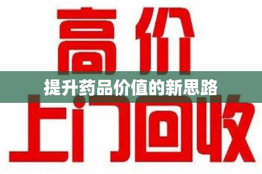 泰州提升药品价值的新思路