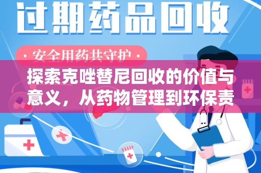 泰州探索克唑替尼回收的价值与意义，从药物管理到环保责任