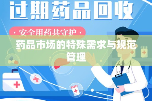 泰州药品市场的特殊需求与规范管理