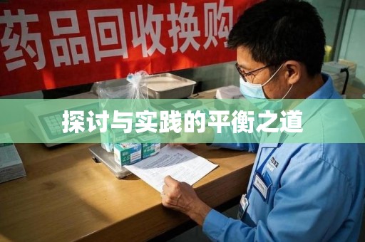 泰州探讨与实践的平衡之道