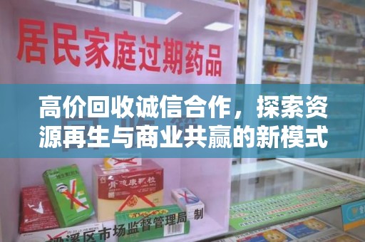 泰州高价回收诚信合作，探索资源再生与商业共赢的新模式