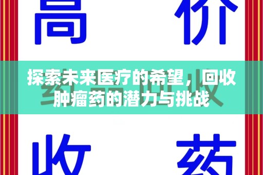 泰州探索未来医疗的希望，回收肿瘤药的潜力与挑战