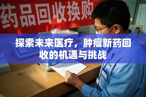 泰州探索未来医疗，肿瘤新药回收的机遇与挑战