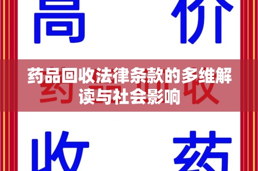 泰州药品回收法律条款的多维解读与社会影响