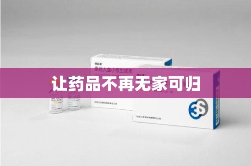 泰州让药品不再无家可归