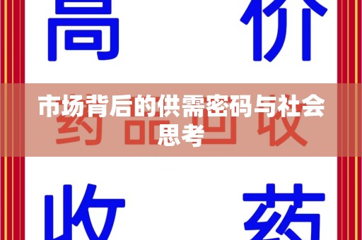 泰州市场背后的供需密码与社会思考