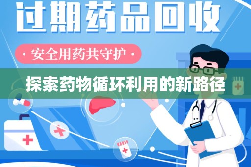 泰州探索药物循环利用的新路径