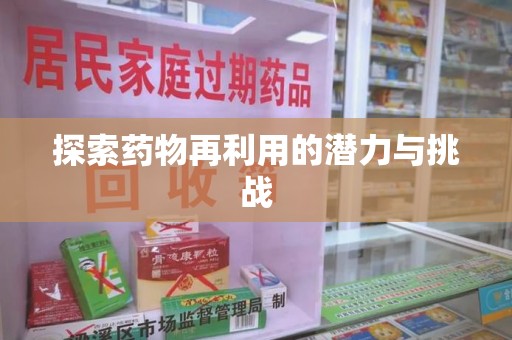 泰州探索药物再利用的潜力与挑战